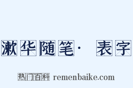 漱华随笔·表字是什么意思的图片